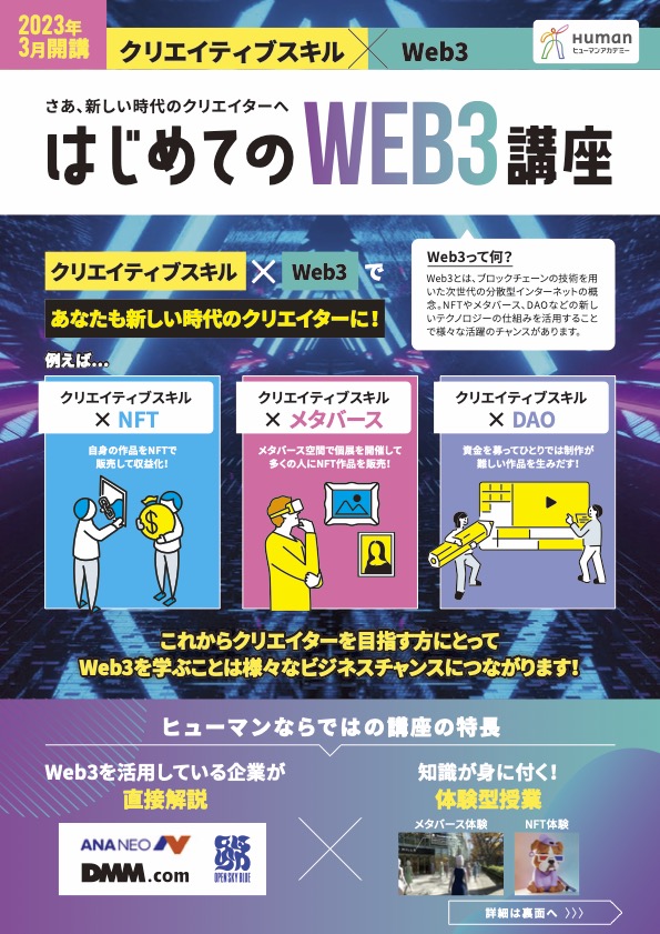 ヒューマンアカデミーのWeb3講座、3月も開講決定！