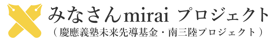 慶應義塾大学みなさんmiraiプロジェクトにPM義塾オンラインを提供