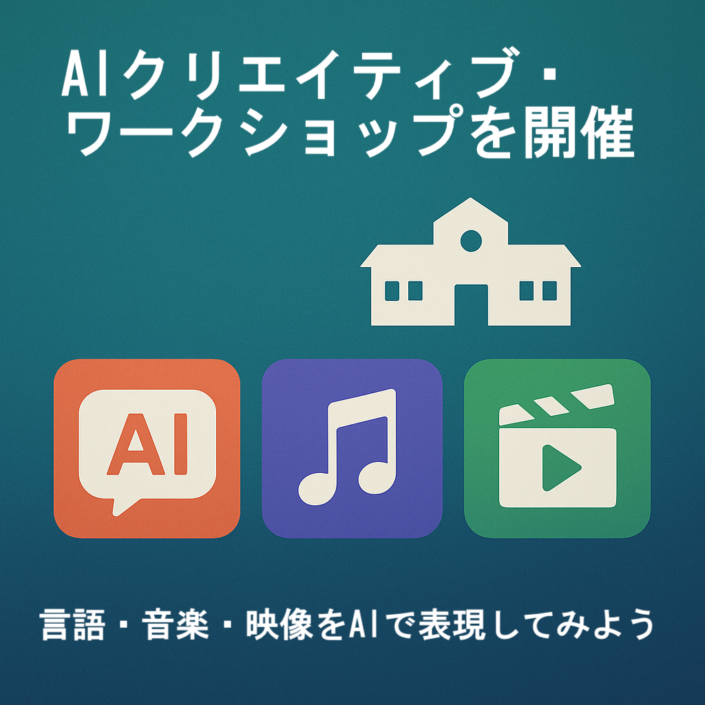 慶應義塾普通部でAIクリエイティブ・ワークショップを開催